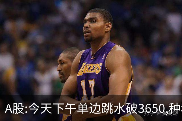 A股:今天下午单边跳水破3650,种种迹象表明,A股牛反弹已全面哑火?