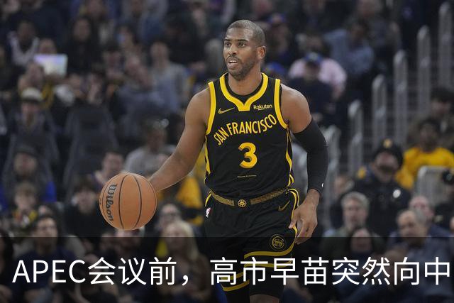 APEC会议前，高市早苗突然向中方表态，提及台湾问题，用意不一般