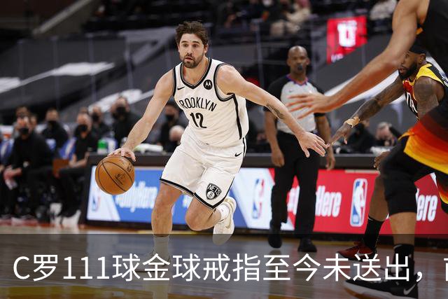 C罗111球金球戒指至今未送出，前总监揭其拒绝到场