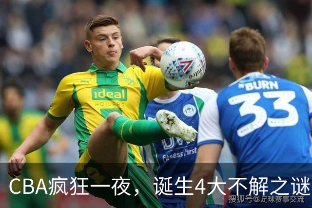 CBA疯狂一夜，诞生4大不解之谜，弗格正负值+40，贺希宁怀疑人生