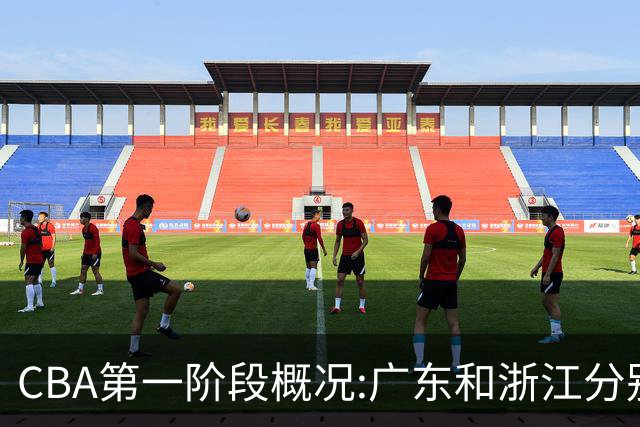 CBA第一阶段概况:广东和浙江分别领跑攻防效率
