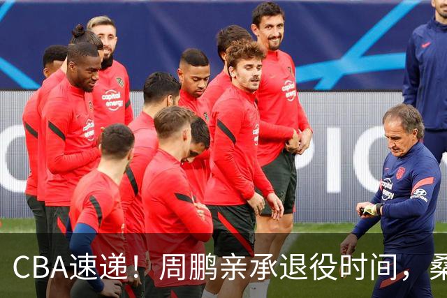 CBA速递！周鹏亲承退役时间，桑普森确认出战京粤大战，广厦凑齐三外援！
