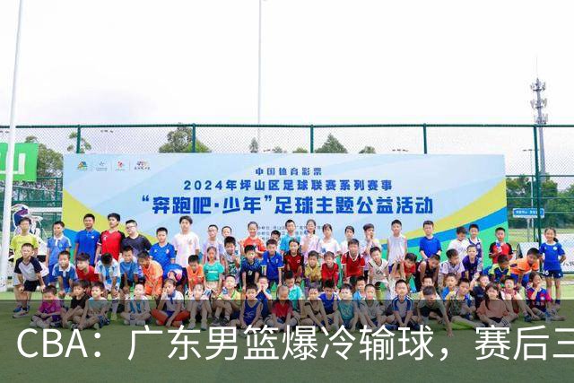CBA：广东男篮爆冷输球，赛后三人被炮轰，顶薪国手让人失望