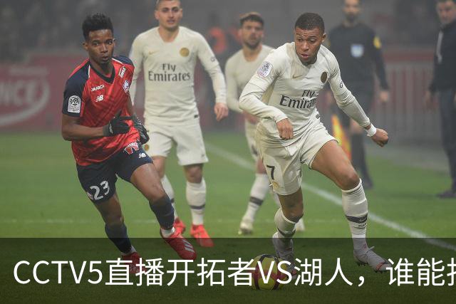 CCTV5直播开拓者VS湖人，谁能挡住东契奇？杨瀚森吃饭睡觉打广告