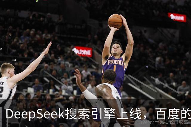 DeepSeek搜索引擎上线，百度的王座已经不稳