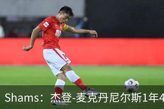 Shams：杰登-麦克丹尼尔斯1年4000万提前续约森林狼