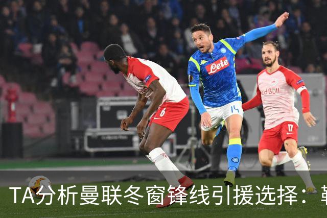 TA分析曼联冬窗锋线引援选择：勒温、托尼、特雷索尔迪等人在列