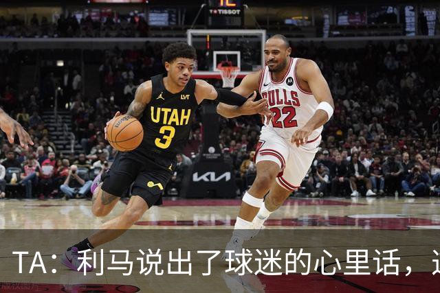 TA：利马说出了球迷的心里话，这是曼联头一次有球员炮轰总监