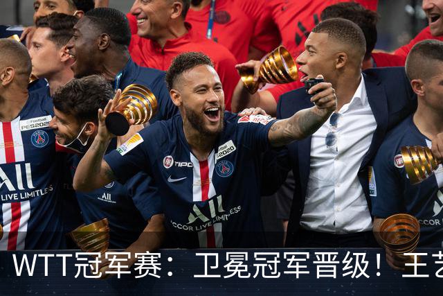 WTT冠军赛：卫冕冠军晋级！王艺迪4-3陈幸同，静待孙颖莎灭早田
