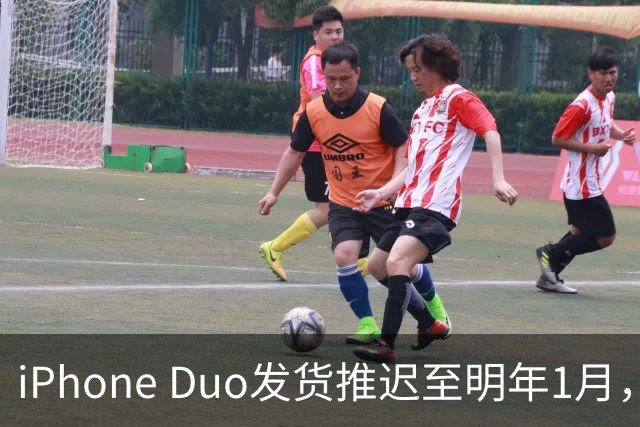 iPhone Duo发货推迟至明年1月，直营店现货稀缺