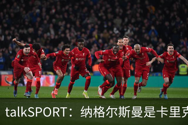 talkSPORT：纳格尔斯曼是卡里克下课热门候选，请他也难解困局